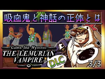 【そげ部】遺跡村の謎に迫るDLC【ゴールデンアイドル レムリアの吸血鬼】3/3