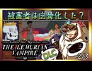 【そげ部】遺跡村の謎に迫るDLC【ゴールデンアイドル レムリアの吸血鬼】2/3