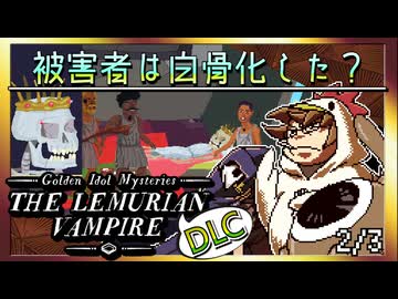 【そげ部】遺跡村の謎に迫るDLC【ゴールデンアイドル レムリアの吸血鬼】2/3