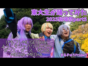 【東大生が】2025駒場祭⑨東大踊々夢【踊ってみた】Part5
