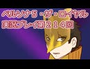 ペルソナ５・ザ・ロイヤル実況プレイ第２１４回
