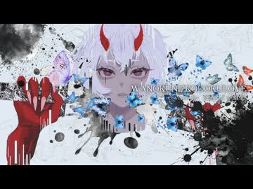 WANOKUNI／KODOKULOVE　Covered By　夜廼とばり（蛾鬼）