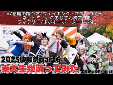 【東大生が】2025駒場祭⑨東大踊々夢【踊ってみた】Part6