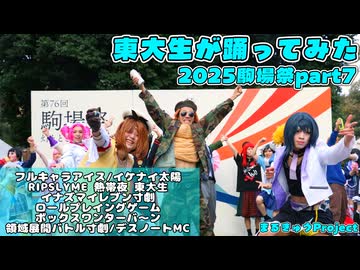 【東大生が】2025駒場祭⑨東大踊々夢【踊ってみた】Part7