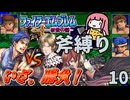 ファイアーエムブレム 紋章の謎 斧縛り part10（16~17章）