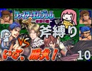 ファイアーエムブレム 紋章の謎 斧縛り part10（16~17章）