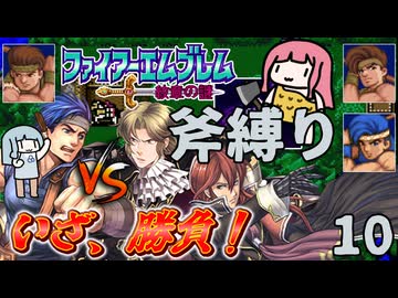 ファイアーエムブレム 紋章の謎 斧縛り part10（16~17章）