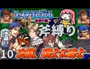 ファイアーエムブレム 紋章の謎 斧縛り part10（16~17章）