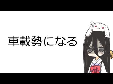 つむ饅、車載勢になる。