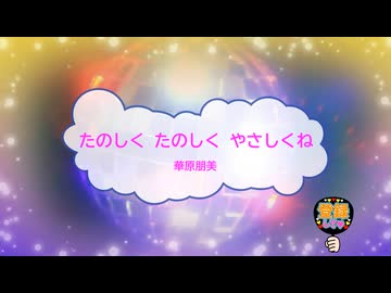たのしく たのしく やさしくね / 華原朋美 [歌える音源 ガイドメロディーなし] (歌詞あり　1997年 　小室哲哉　オフボーカル　karaoke)