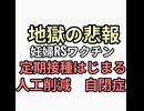 地獄の悲報　妊婦RSワクチン定期接種の闇　人工削減人体実験　発達障害