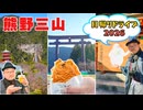 【弾丸旅】熊野三山(熊野那智大社・熊野速玉大社・熊野本宮大社)を1日で完全制覇！世界遺産を巡る着物男の〈最強日帰りドライブ〉!! ※ニコニコ動画再編集版