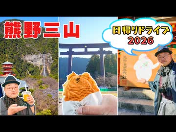 【弾丸旅】熊野三山(熊野那智大社・熊野速玉大社・熊野本宮大社)を1日で完全制覇！世界遺産を巡る着物男の〈最強日帰りドライブ〉!! ※ニコニコ動画再編集版