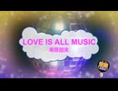 LOVE IS ALL MUSIC / 華原朋美 [歌える音源 ガイドメロディーなし] (歌詞あり　1997年 　小室哲哉　オフボーカル　karaoke)