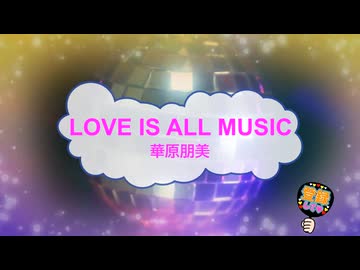 LOVE IS ALL MUSIC / 華原朋美 [歌える音源 ガイドメロディーなし] (歌詞あり　1997年 　小室哲哉　オフボーカル　karaoke)