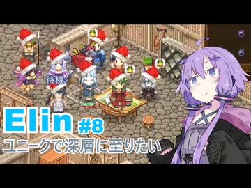 【Elin】ユニーク達で深層に至りたい　8