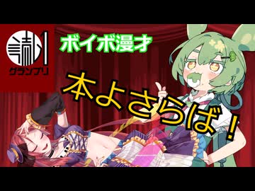 ［読ム-1グランプリ2026］【ボイボ漫才】『本よさらば』