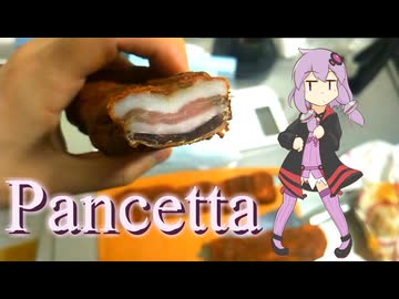 イギリス人が作っていく保存食！！！【パンチェッタ】