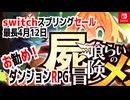 ハクスラ「switchスプリングセー追加分最長4月12日まで！」ダンジョンRPG