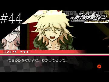 〔スーパーダンガンロンパ2〕アラサー、超高校級になる part44