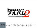 ニコふぁんアルバム2ありがとうございました！！