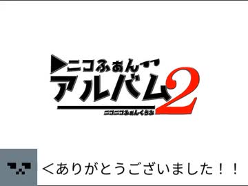 ニコふぁんアルバム2ありがとうございました！！