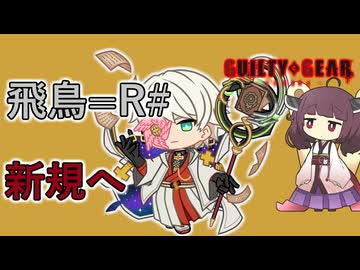 【GGST】 飛鳥=R# 初心者の方へ【東北きりたん】