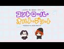 【人i力コラボ】コ.ン.卜.ロ.ー.ル・オ.ﾉﾚ.ト・デ.リ.ー.卜【ꜱ/ʜ/ᴘ,ᴄ/ɴ】