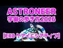 【ASTRONEER】春の期間イベントを遊んでみる【解説】