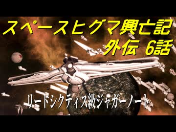 【Stellaris】スペースヒグマ興亡記 外伝 6話【ゆっくり実況】