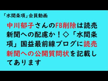 第1104回『中川郁子さんのFB削除は読売新聞への配慮か！◇「水間条項」国益最前線ブログに読売新聞への公開質問状を記載してあります』【「水間条項」会員動画】