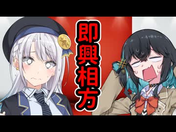 【読ム-1_2026】即興相方【エントリーNo.13】