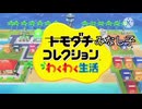 みなし子コレクションわくわく生活