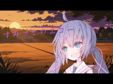 ACE-Step1.5+synthesizerV2『すみっこのエコー』