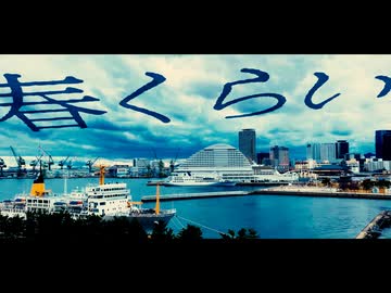 「春くらい」初音ミク