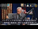 マッカロー博士：全米3000件以上のバイオセーフティ研究所に安全上の危険がある