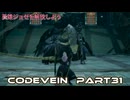 CODEVEIN　Part31