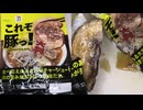 セブンイレブンのこれぞ豚っ！食べ応えのある大判チャーシュー！肉の旨みが引き立つ醤油だれを食べました。　#セブンイレブン　#チャーシュー