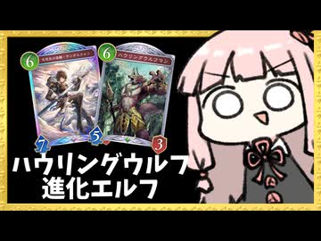 最強の『進化×ハウリングウルフ』で宇宙が広がる進化エルフ【シャドバWB】