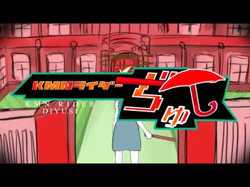 KMNライダーぢゆし　後期OP「PLAY BACK」