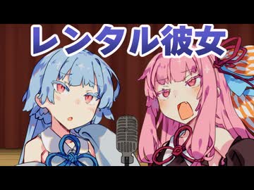 レンタル彼女【読ム-１グランプリ2026 No.19】