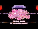 【カスタムキャスト プチ音楽祭2026】ドキドキ☆Fallin'Love【エイプリルフール企画】