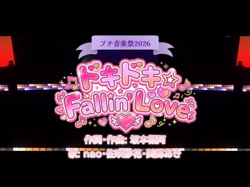 【カスタムキャスト プチ音楽祭2026】ドキドキ☆Fallin'Love【エイプリルフール企画】