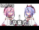 ヒメミコ　漫才　「卒業式」【読ム-１_2026】