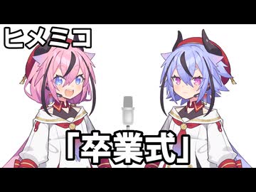 ヒメミコ　漫才　「卒業式」【読ム-１_2026】