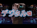 デジタル噓 feat.初音ミク