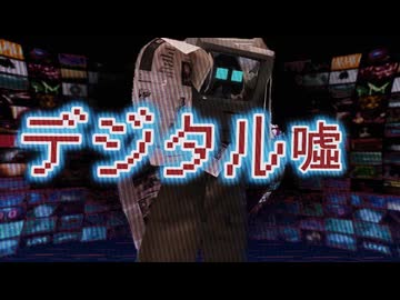 デジタル噓 feat.初音ミク