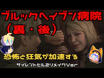【刀剣乱舞偽実況】霧の町で妻を探す11日目（ブルックヘイブン病院・裏/後）【審切々】