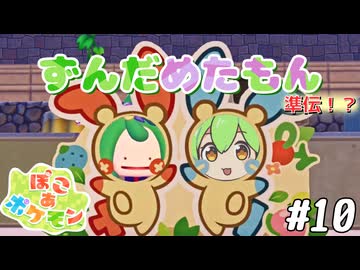【ぽこ あ ポケモン】ずんだめたもんでぽこぽこ10【VOICEVOX実況】