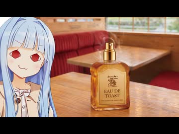 葵ちゃん「コメダがパンの香りがするフレグランスを出したんだって、すごいね」